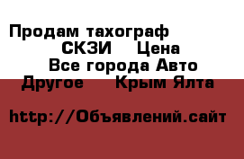 Продам тахограф DTCO 3283 - 12v (СКЗИ) › Цена ­ 23 500 - Все города Авто » Другое   . Крым,Ялта